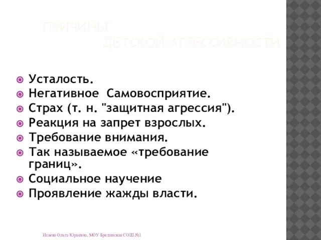 Исаева Ольга Юрьевна, МОУ Брединская СОШ №1 ПРИЧИНЫ ДЕТСКОЙ АГРЕССИВНОСТИ Усталость. Негативное