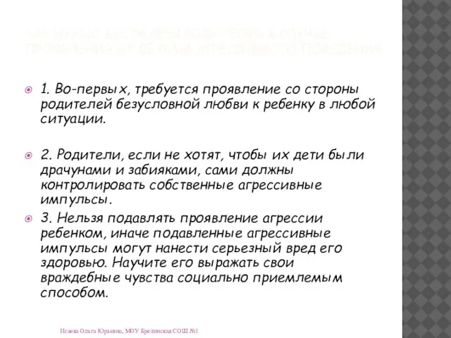 Исаева Ольга Юрьевна, МОУ Брединская СОШ №1 КАК НУЖНО ВЕСТИ СЕБЯ РОДИТЕЛЯМ