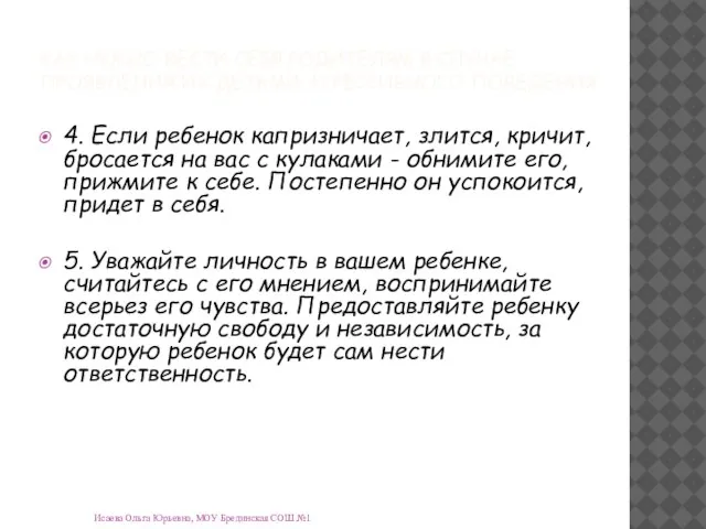 Исаева Ольга Юрьевна, МОУ Брединская СОШ №1 КАК НУЖНО ВЕСТИ СЕБЯ РОДИТЕЛЯМ