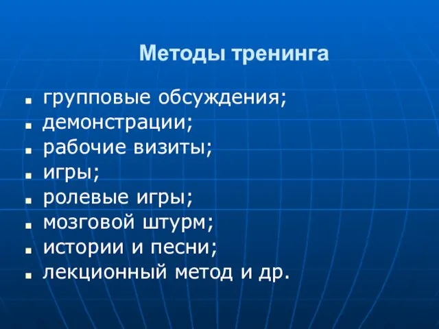 Методы тренинга групповые обсуждения; демонстрации; рабочие визиты; игры; ролевые игры; мозговой штурм;