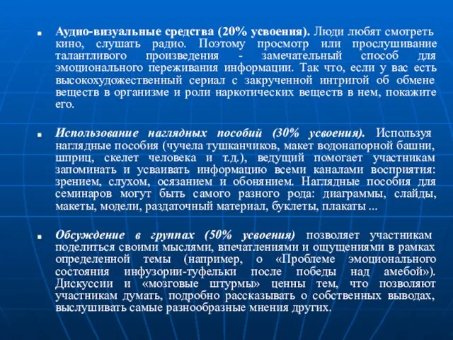 Аудио-визуальные средства (20% усвоения). Люди любят смотреть кино, слушать радио. Поэтому просмотр