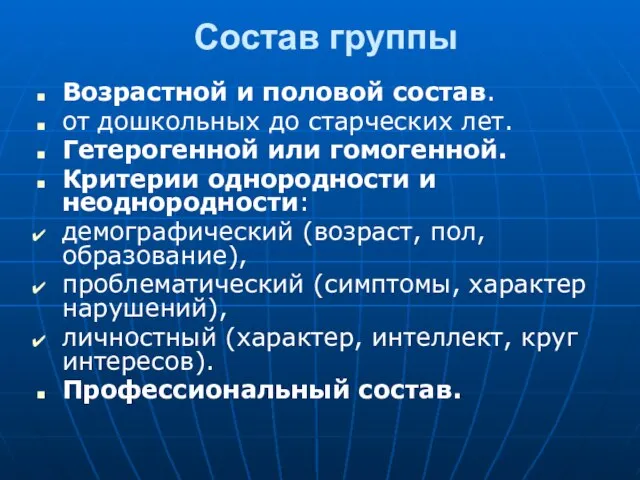 Состав группы Возрастной и половой состав. от дошкольных до старческих лет. Гетерогенной