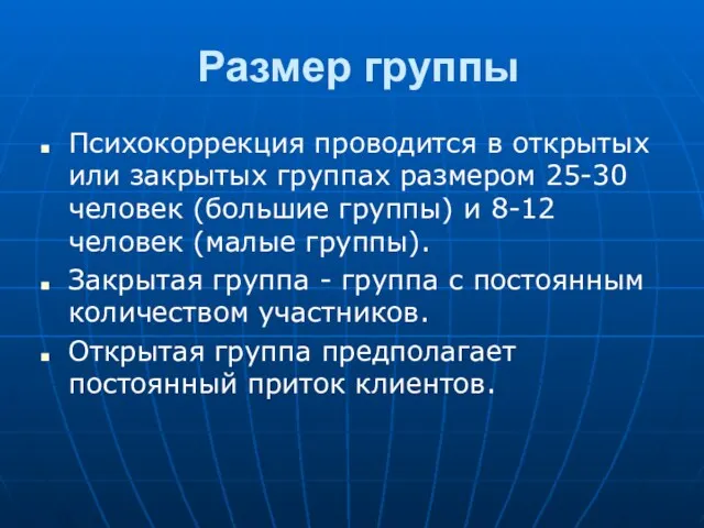 Размер группы Психокоррекция проводится в открытых или закрытых группах размером 25-30 человек