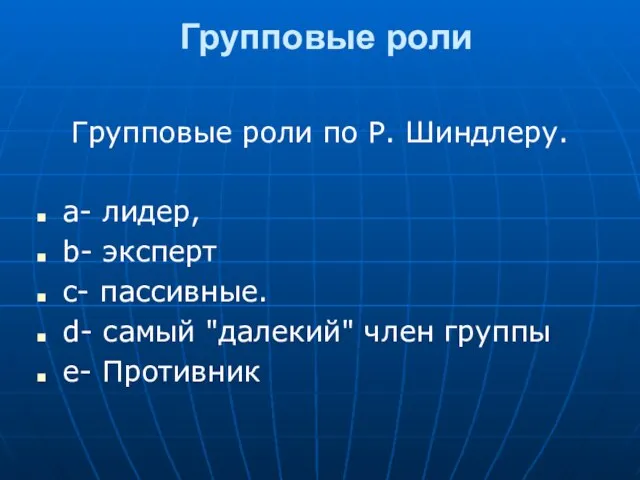 Групповые роли Групповые роли по Р. Шиндлеру. a- лидер, b- эксперт c-