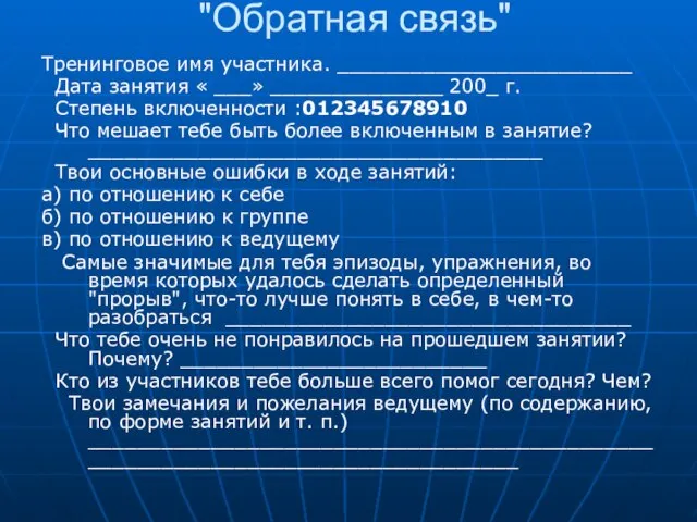 "Обратная связь" Тренинговое имя участника. ________________________ Дата занятия « ___» ______________ 200_