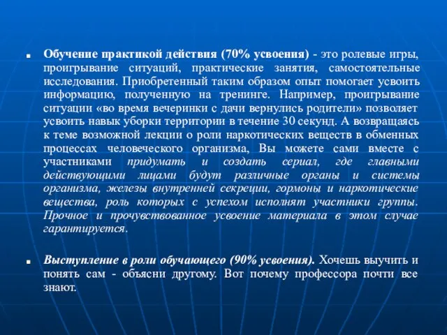 Обучение практикой действия (70% усвоения) - это ролевые игры, проигрывание ситуаций, практические