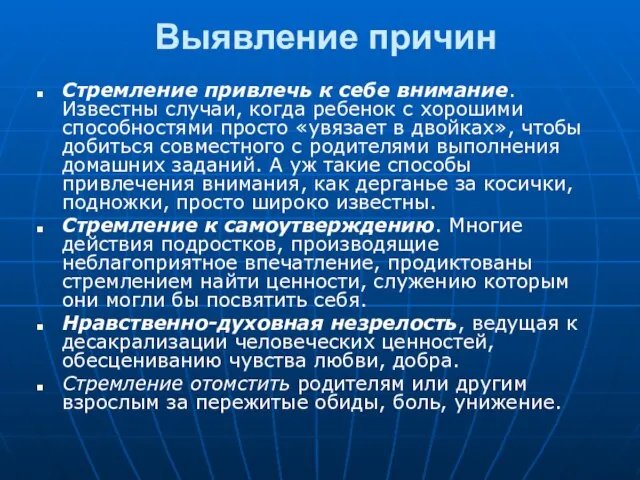 Выявление причин Стремление привлечь к себе внимание. Известны случаи, когда ребенок с