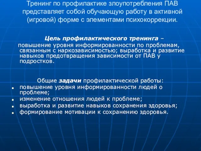 Тренинг по профилактике злоупотребления ПАВ представляет собой обучающую работу в активной (игровой)