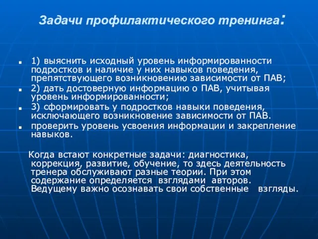 Задачи профилактического тренинга: 1) выяснить исходный уровень информированности подростков и наличие у