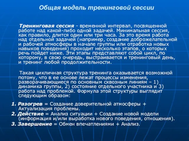 Общая модель тренинговой сессии Тренинговая сессия - временной интервал, посвященной работе над