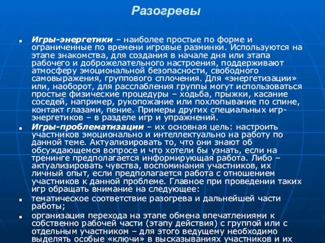 Разогревы Игры-энергетики – наиболее простые по форме и ограниченные по времени игровые