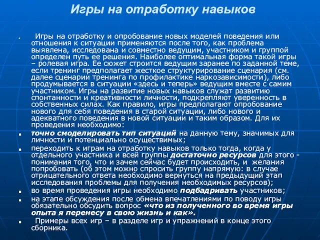 Игры на отработку навыков Игры на отработку и опробование новых моделей поведения