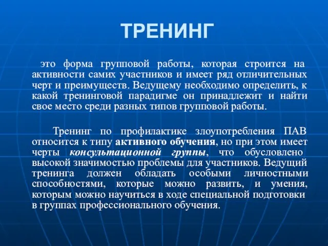 ТРЕНИНГ это форма групповой работы, которая строится на активности самих участников и