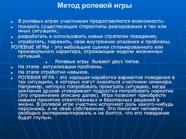 Метод ролевой игры В ролевых играх участникам предоставляется возможность: показать существующие стереотипы