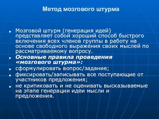 Метод мозгового штурма Мозговой штурм (генерация идей) представляет собой хороший способ быстрого