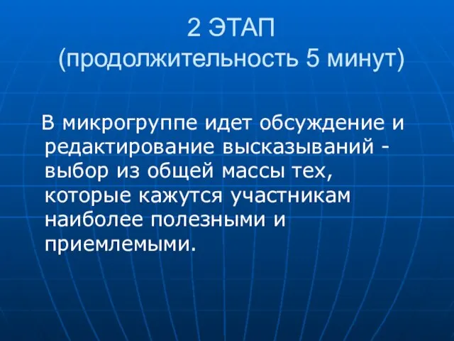 2 ЭТАП (продолжительность 5 минут) В микрогруппе идет обсуждение и редактирование высказываний