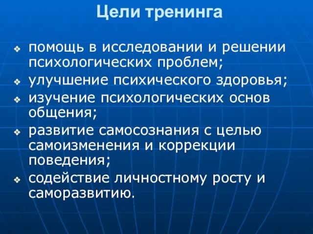 Цели тренинга помощь в исследовании и решении психологических проблем; улучшение психического здоровья;