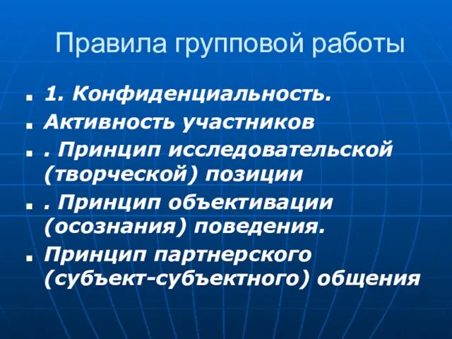 Правила групповой работы 1. Конфиденциальность. Активность участников . Принцип исследовательской (творческой) позиции