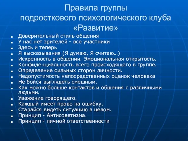 Правила группы подросткового психологического клуба «Развитие» Доверительный стиль общения У нас нет