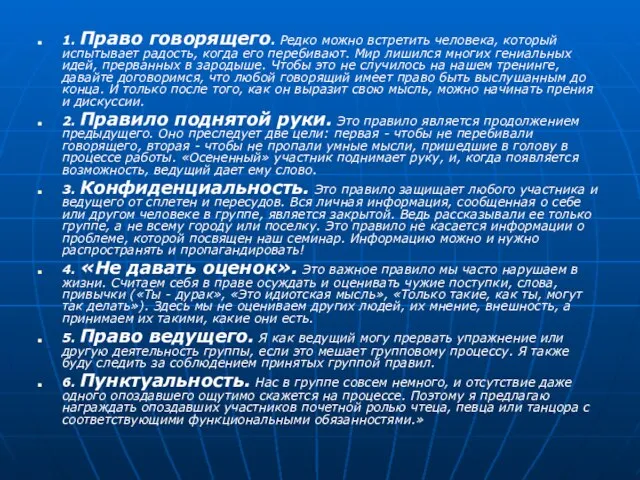 1. Право говорящего. Редко можно встретить человека, который испытывает радость, когда его