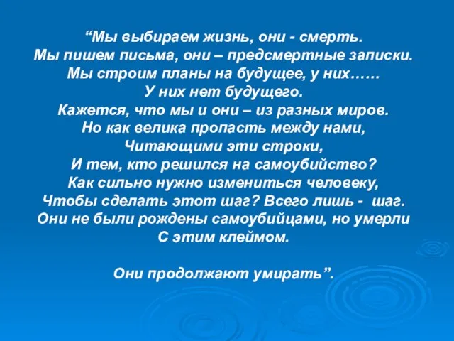 “Мы выбираем жизнь, они - смерть. Мы пишем письма, они – предсмертные