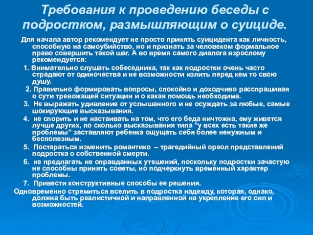 Требования к проведению беседы с подростком, размышляющим о суициде. Для начала автор