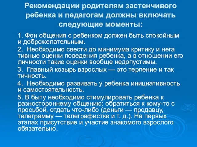 Рекомендации родителям застенчивого ребенка и педагогам должны включать следующие моменты: 1. Фон