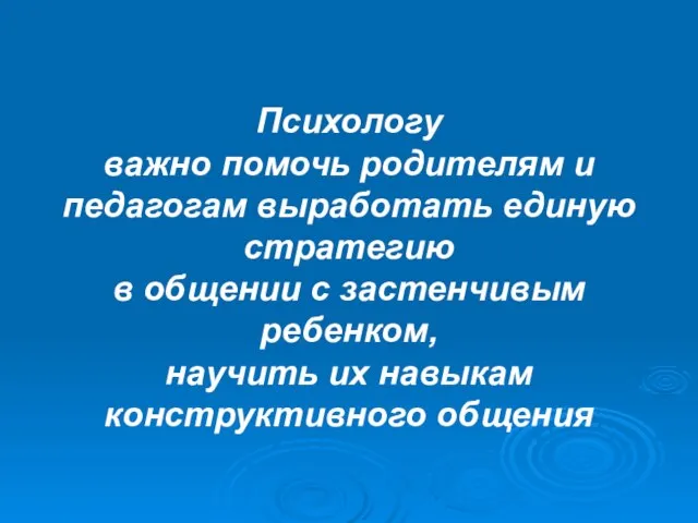 Психологу важно помочь родителям и педагогам выработать единую стратегию в общении с