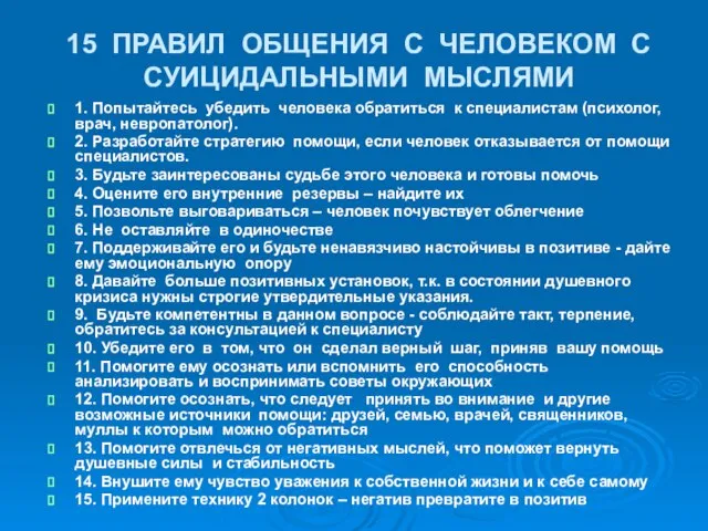 15 ПРАВИЛ ОБЩЕНИЯ С ЧЕЛОВЕКОМ С СУИЦИДАЛЬНЫМИ МЫСЛЯМИ 1. Попытайтесь убедить человека