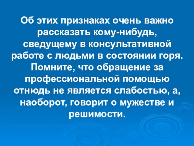 Об этих признаках очень важно рассказать кому-нибудь, сведущему в консультативной работе с