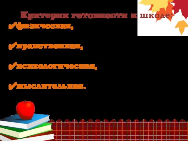 Критерии готовности к школе: физическая, нравственная, психологическая, мыслительная.