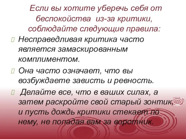 Если вы хотите уберечь себя от беспокойства из-за критики, соблюдайте следующие правила: