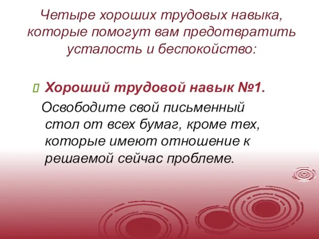 Четыре хороших трудовых навыка, которые помогут вам предотвратить усталость и беспокойство: Хороший