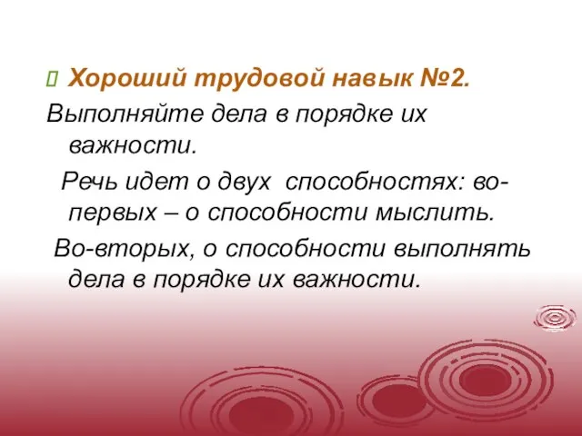 Хороший трудовой навык №2. Выполняйте дела в порядке их важности. Речь идет