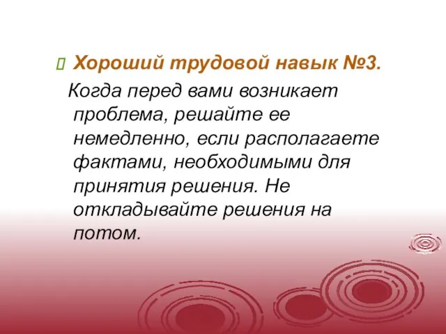 Хороший трудовой навык №3. Когда перед вами возникает проблема, решайте ее немедленно,