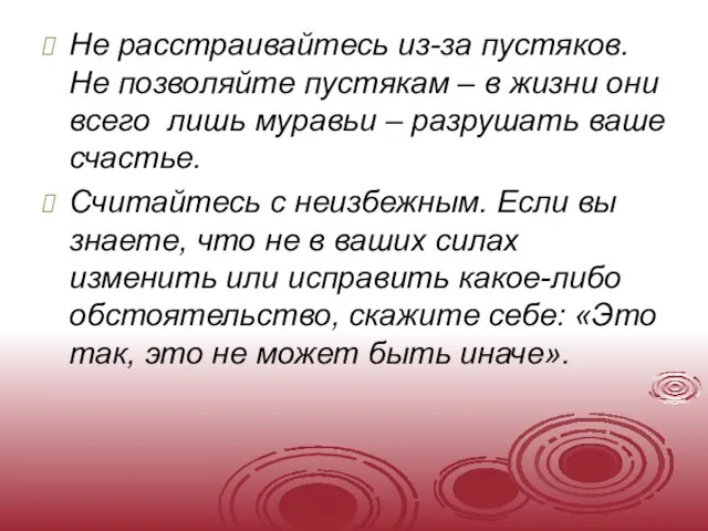 Не расстраивайтесь из-за пустяков. Не позволяйте пустякам – в жизни они всего