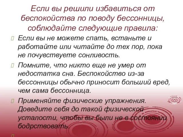 Если вы решили избавиться от беспокойства по поводу бессонницы, соблюдайте следующие правила: