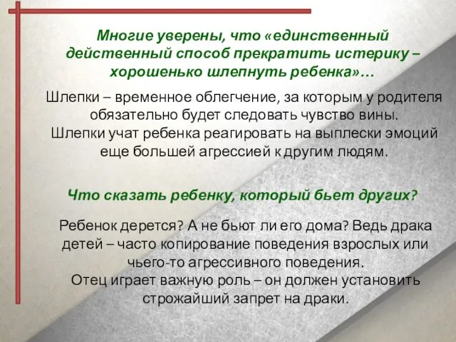 Многие уверены, что «единственный действенный способ прекратить истерику – хорошенько шлепнуть ребенка»…