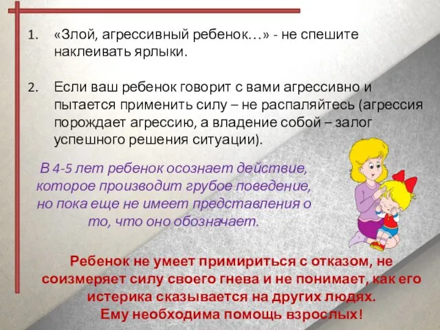 «Злой, агрессивный ребенок…» - не спешите наклеивать ярлыки. Если ваш ребенок говорит