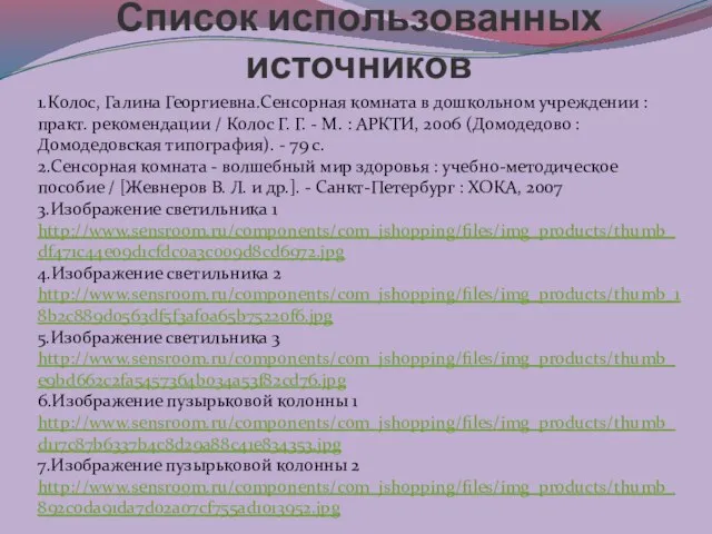 Список использованных источников 1.Колос, Галина Георгиевна.Сенсорная комната в дошкольном учреждении : практ.