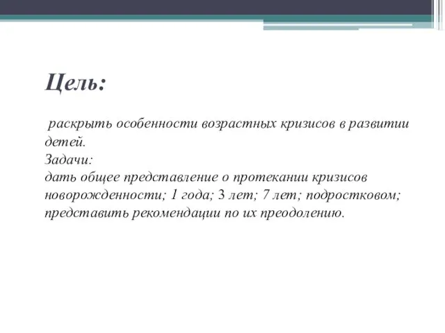 Цель: раскрыть особенности возрастных кризисов в развитии детей. Задачи: дать общее представление