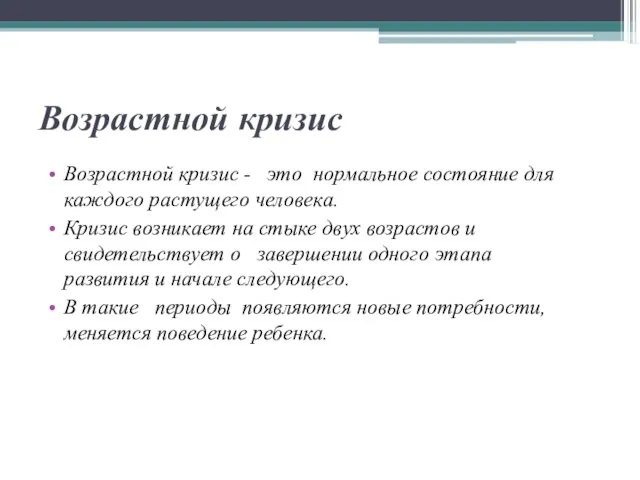 Возрастной кризис Возрастной кризис - это нормальное состояние для каждого растущего человека.