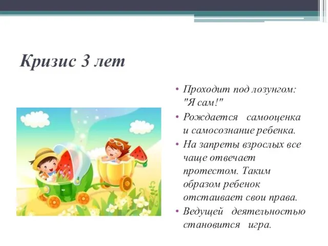 Кризис 3 лет Проходит под лозунгом: "Я сам!" Рождается самооценка и самосознание