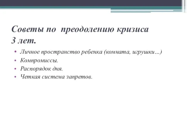 Советы по преодолению кризиса 3 лет. Личное пространство ребенка (комната, игрушки…) Компромиссы.