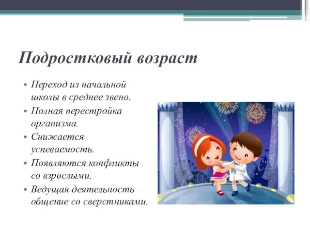 Подростковый возраст Переход из начальной школы в среднее звено. Полная перестройка организма.