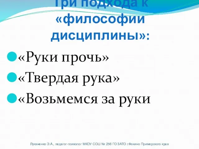 Три подхода к «философии дисциплины»: «Руки прочь» «Твердая рука» «Возьмемся за руки