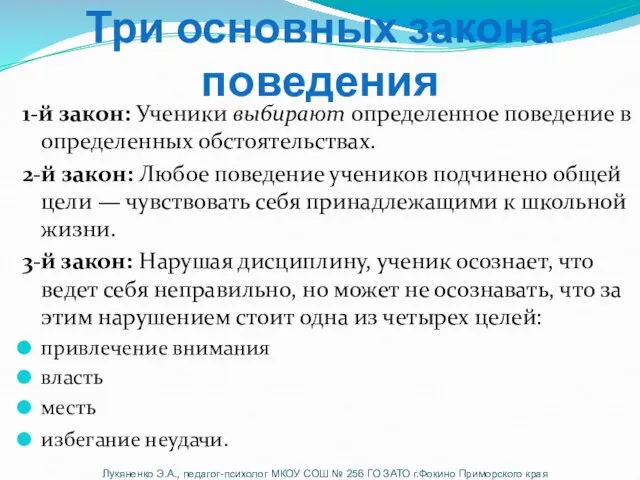 Три основных закона поведения 1-й закон: Ученики выбирают определенное поведение в определенных