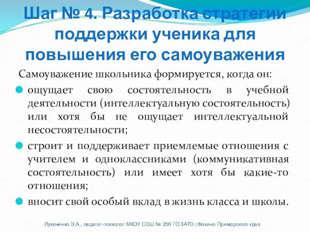 Шаг № 4. Разработка стратегии поддержки ученика для повышения его самоуважения Самоуважение