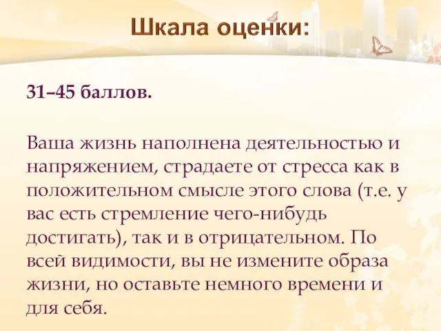 31–45 баллов. Ваша жизнь наполнена деятельностью и напряжением, страдаете от стресса как