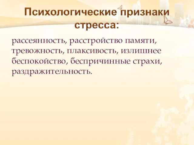 рассеянность, расстройство памяти, тревожность, плаксивость, излишнее беспокойство, беспричинные страхи, раздражительность.